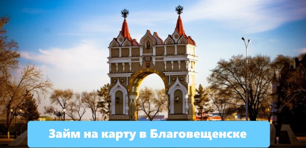 Как быстро оформить займ на карту в Благовещенске: правила заполнения онлайн-заявки, выбор надежной МФО