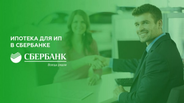 Условия получения ипотеки для ИП в Сбербанке