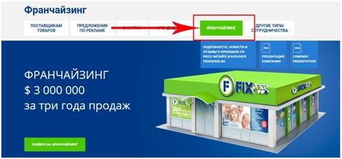 5 этапов на пути запуска Фикс Прайс франшизы