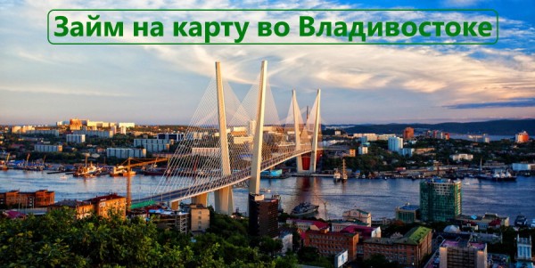 В какой МФО выгоднее оформить займ на карту во Владивостоке: условия кредитования, сроки погашения долга В какой МФО выгоднее оформить займ на карту во Владивостоке: условия кредитования, сроки погашения долга