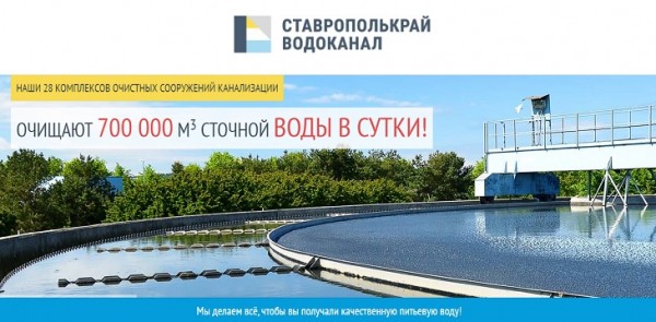 Личный кабинет Ставрополькрайводоканал для физических лиц