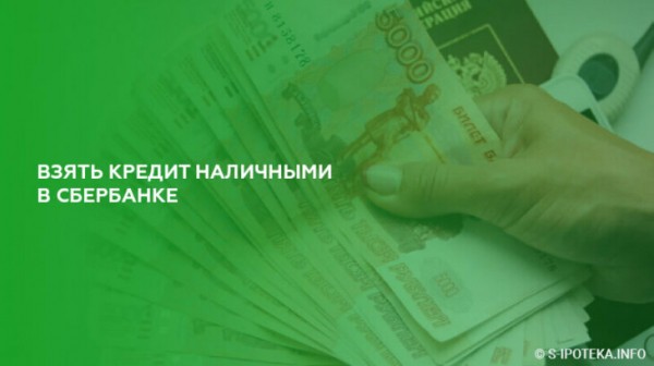 Взять кредит наличными в Сбербанке Взять кредит наличными в Сбербанке