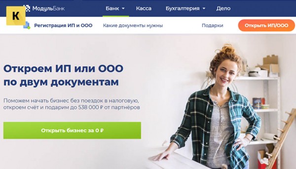 Бесплатная регистрация ИП в Модульбанке без госпошлины и визита в налоговую
