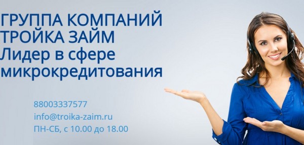 Как получить деньги в МФО Тройка займ: условия для клиентов, преимущества компании Как получить деньги в МФО Тройка займ: условия для клиентов, преимущества компании