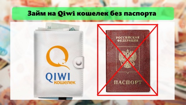 Оформление займа на Киви кошелек без паспорта: выбор надежной МФО, процесс возврата долга Оформление займа на Киви кошелек без паспорта: выбор надежной МФО, процесс возврата долга