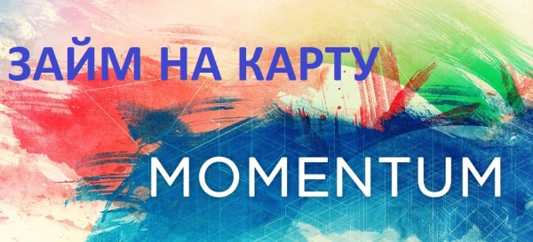 Как оформить займ на карту Моментум: основные правила, преимущества сотрудничества с МФО