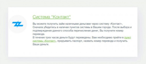 Как получить займ в системе Контакт: пошаговая инструкция, правила погашения долга