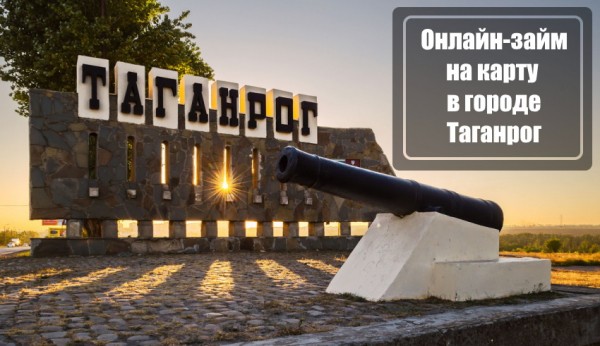 Как быстро оформить займ на карточку в Таганроге: пошаговый алгоритм, преимущества кредитования Как быстро оформить займ на карточку в Таганроге: пошаговый алгоритм, преимущества кредитования