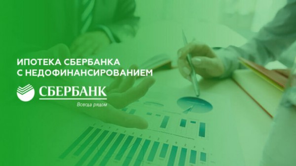 Программа недофинансирования по ипотеке Сбербанка