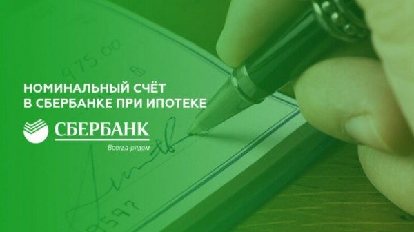 Номинальный счёт в Сбербанке при ипотеке