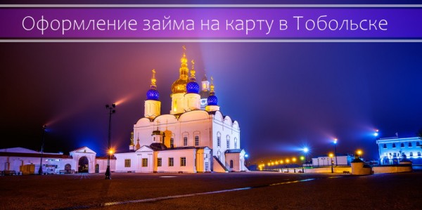 Как оформить займ на карточку в Тобольске: условия кредитования, преимущества МФО Как оформить займ на карточку в Тобольске: условия кредитования, преимущества МФО