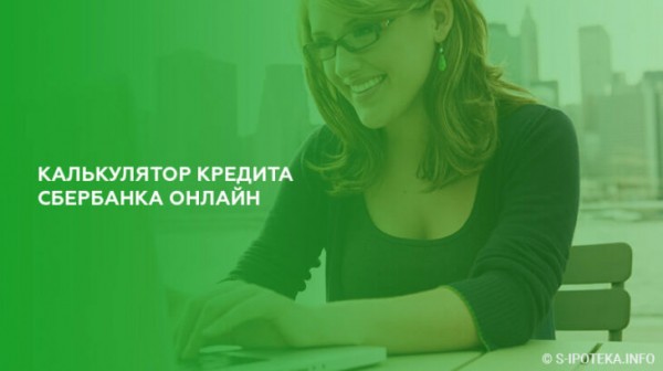 Кредитный калькулятор Сбербанка
