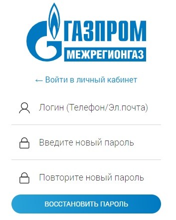 «Газпром Межрегионгаз»: личный кабинет и вход в него «Газпром Межрегионгаз»: личный кабинет и вход в него