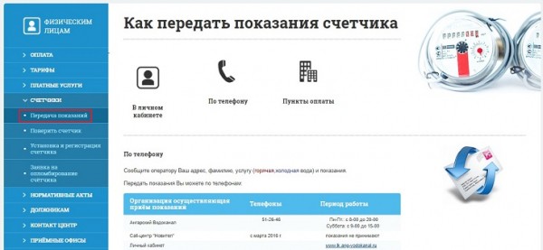 Личный кабинет для клиентов Ангарского водоканала