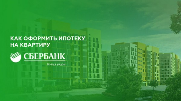 Как оформить ипотеку на квартиру в Сбербанке