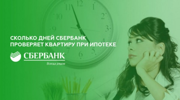 Сколько дней Сбербанк проверяет квартиру при ипотеке