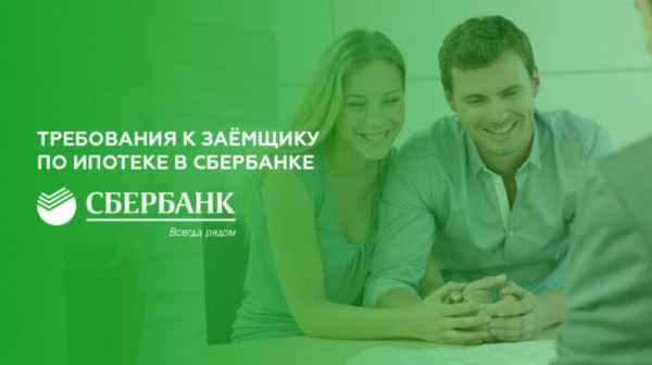 Требования к заёмщику по ипотеке в Сбербанке