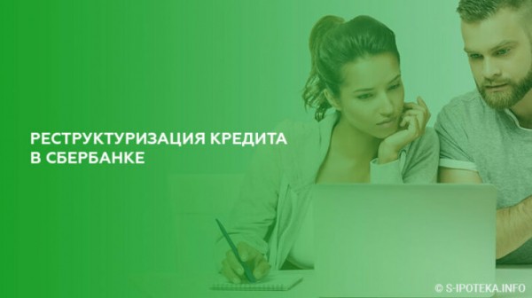 Реструктуризация кредита в Сбербанке