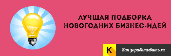 30 бизнес-идей на Новый год 2021 &mdash; как заработать зимой в новогодние праздники