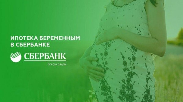 Дают ли беременным ипотеку в Сбербанке Дают ли беременным ипотеку в Сбербанке