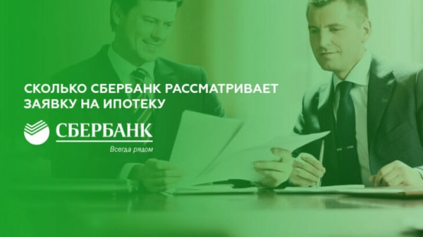 Сколько дней Сбербанк рассматривает заявку на ипотеку Сколько дней Сбербанк рассматривает заявку на ипотеку