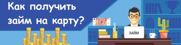 Оформление займа на карту в Тамбове: преимущества сотрудничества с МФО, требования к заемщику