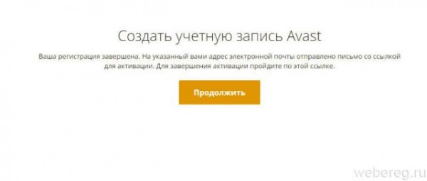 Регистрация в системе Аваст