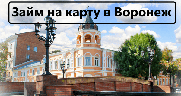 Правила оформления займа на карту в Воронеже: правила погашения долга, преимущества кредитования Правила оформления займа на карту в Воронеже: правила погашения долга, преимущества кредитования