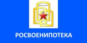 Что нужно знать про Росвоенипотеку? Роль и предназначение данной организации