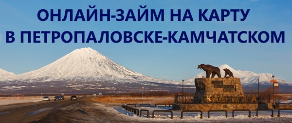 Простое и быстрое оформление займа на карту в Петропавловске-Камчатском: выбор МФО, требования к заемщику Простое и быстрое оформление займа на карту в Петропавловске-Камчатском: выбор МФО, требования к заемщику