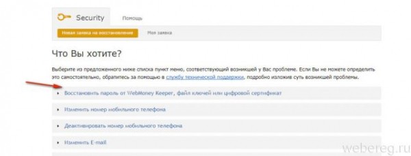 Восстановление пароля в Webmoney