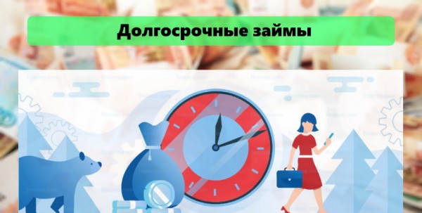 Долгосрочные займы: пошаговый процесс оформления, выбор надежной МФО
