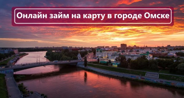 Оформление онлайн-займа на карту в Омске: выбор МФО, условия кредитования