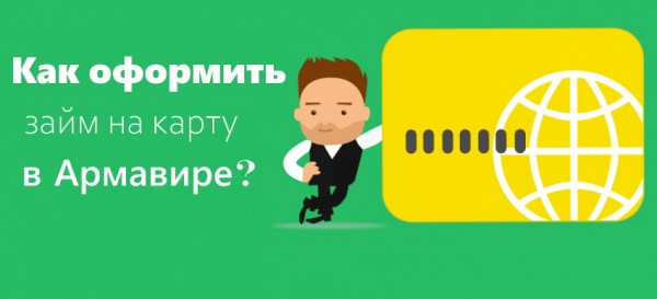 Правила оформления займа на карту в Армавире: выбор выгодного кредитного предложения, условия МФО Правила оформления займа на карту в Армавире: выбор выгодного кредитного предложения, условия МФО