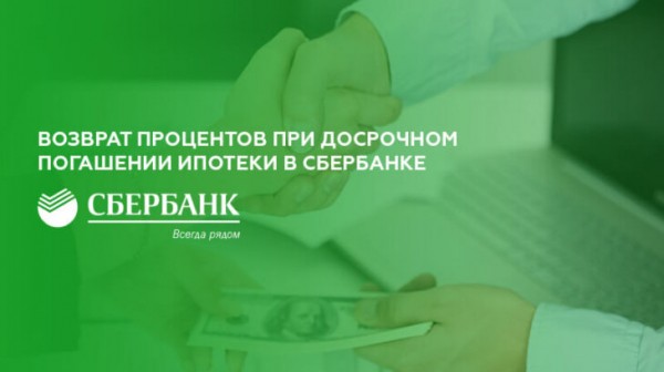 Возврат процентов при досрочном погашении ипотеки в Сбербанке Возврат процентов при досрочном погашении ипотеки в Сбербанке