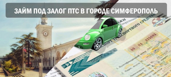 Как оформить займ под залог ПТС в Симферополе: пошаговая инструкция, требования к автомобилю