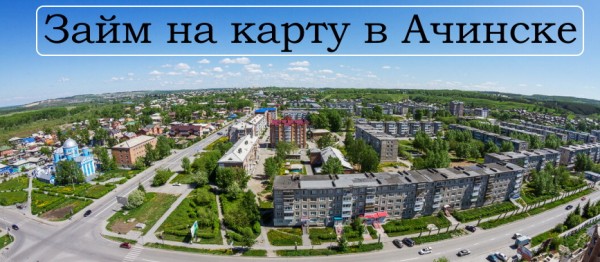 Процесс оформления займа на карту в Ачинске: преимущества МФО, правила заполнения онлайн-заявки