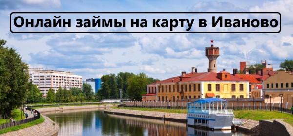 Правила оформления займа на карту в Иваново: условия для заемщиков, преимущества микрофинансовых компаний