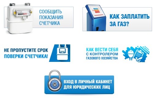 Личный кабинет предприятия Ростоврегионгаз для физических лиц