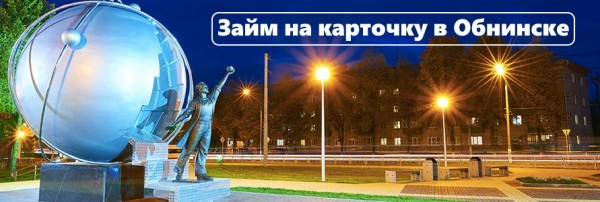 Оформление займа на карточку в Обнинске: условия для заемщиков, выгодные предложения от МФО