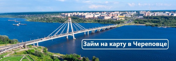 Оформление займа под залог ПТС в Череповце: главные преимущества, необходимые документы