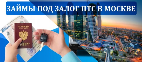 Как оформить займ под ПТС в Москве: требования к автомобилю, список необходимых документов Как оформить займ под ПТС в Москве: требования к автомобилю, список необходимых документов