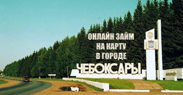 Правила оформления займа на карту в Чебоксарах: условия для заемщиков, выбор надежной МФО Правила оформления займа на карту в Чебоксарах: условия для заемщиков, выбор надежной МФО
