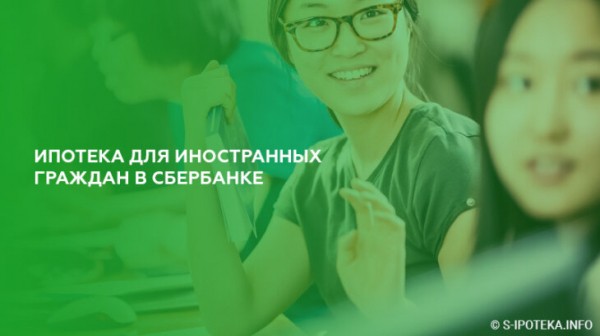 Ипотека для иностранных граждан в Сбербанке Ипотека для иностранных граждан в Сбербанке