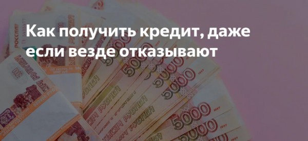 Где можно оформить займ, если везде отказывают: способы улучшения кредитной истории, преимущества МФО