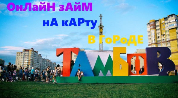 Оформление займа на карту в Тамбове: преимущества сотрудничества с МФО, требования к заемщику