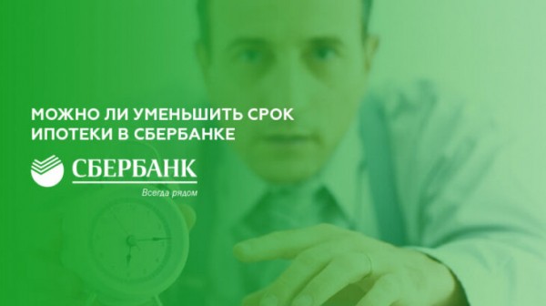 Можно ли уменьшить срок ипотеки в Сбербанке
