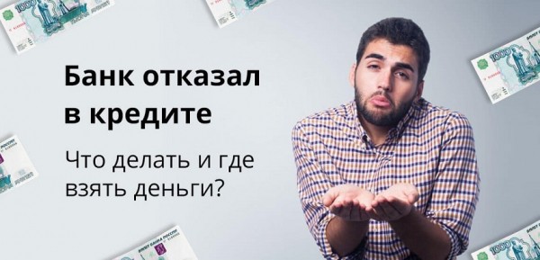 Где можно оформить займ, если везде отказывают: способы улучшения кредитной истории, преимущества МФО