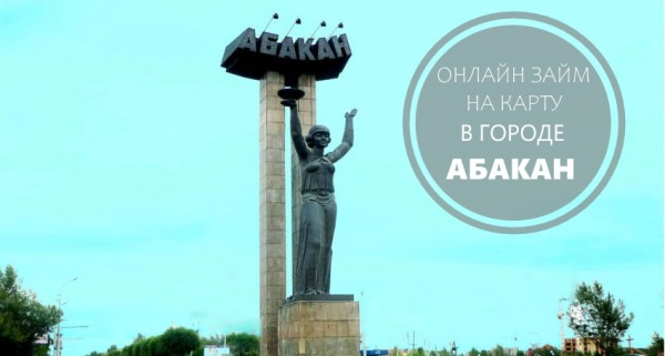 Как получить займ без отказа на карту в Абакане: условия кредитования от МФО, правила заполнения онлайн-анкеты Как получить займ без отказа на карту в Абакане: условия кредитования от МФО, правила заполнения онлайн-анкеты