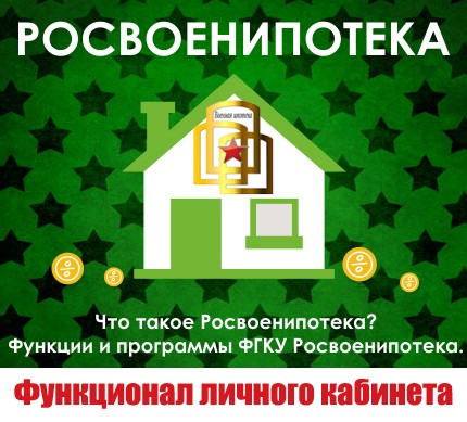 Росвоенипотека &mdash; личный кабинет